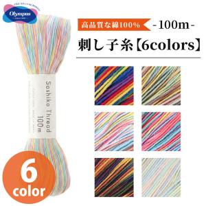 オリムパス 刺し子糸 6colors 全6色 約100m 綿100% 光沢 日本製 花ふきん 刺繍 ハンドメイド 手芸
