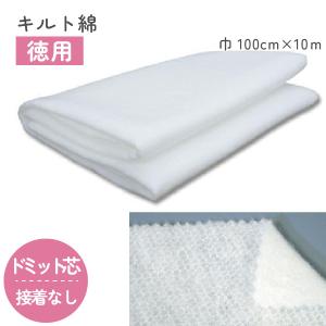 ドミット芯2㎜厚さ10m 26㎝（26㎝はオマケ）㊷ ドミット芯（メッシュ入り）白 お買い得 キルト綿 100cm幅 メール便は
