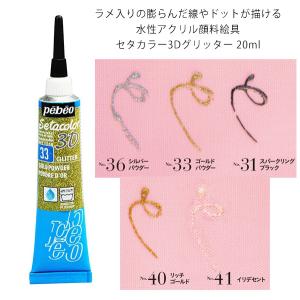 セタカラー 布用水性アクリル絵の具  3Dグリッター 20ml pebeo