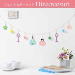 フェルトのガーランド Hinamatsuri おひなさま キット ひなまつり 雛祭り 桃の節句