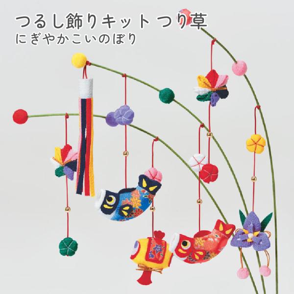 端午の節句 つり草飾り キット パナミ 京ちりめん にぎやかこいのぼり