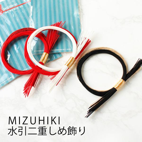 水引 二重しめ飾り 紅白、紅、黒 MIZUHIKI