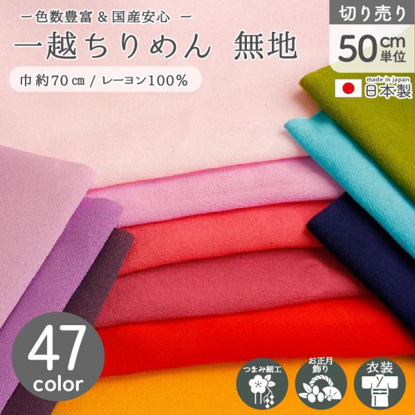 一越ちりめん 無地 一越 ちりめん 生地 布 約50色 巾約70cmx50cm単位の切売 ひとこし ...