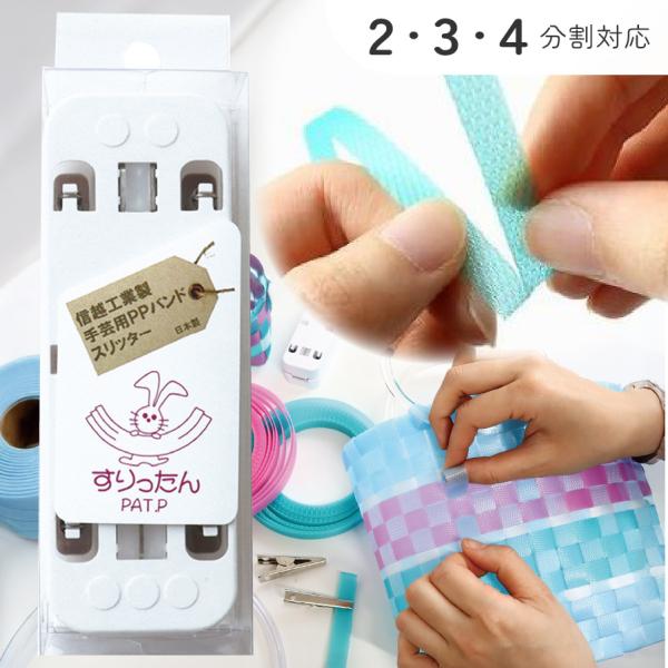 手芸用PPバンド 用カッター すりったん PPバンド カッター 手芸用テープ 信越工業