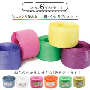 手芸用PPバンド お得な6巻セット 色が選べる...の詳細画像1