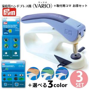 ハンドプレス機 家庭用＋カシメ用＆ハトメ用取付コマ各1個 が入った お得セット 3点セット Prym プリム VARIO ボタン ぼたん スナップ ハンドプレス