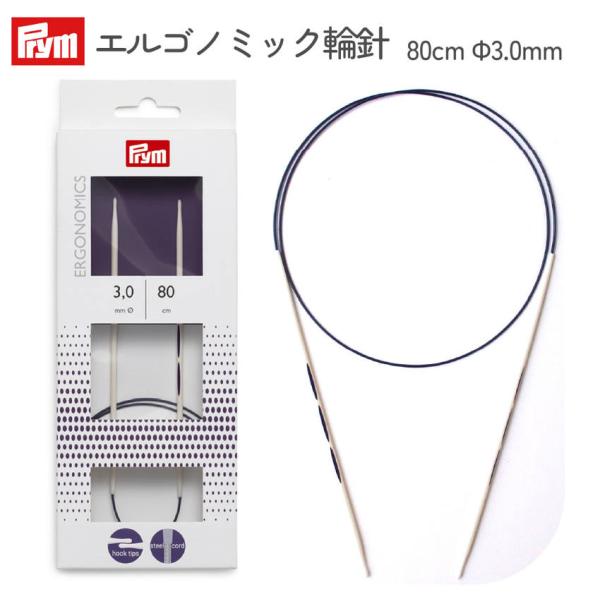 エルゴノミック輪針 80cm 3.0mm １本入 Prym プリム