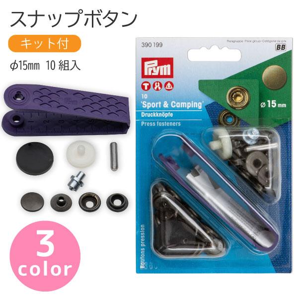 スナップ スナップボタン Sport &amp; Camping φ15mm 10組入 打ち機付 プリム V...