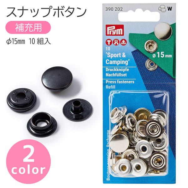 スナップ スナップボタン Sport &amp; Camping 補充用 φ15mm 10組入 プリム VA...
