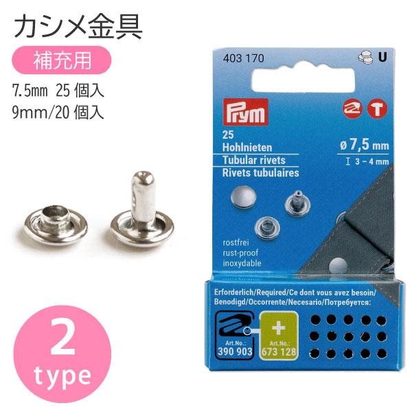 カシメ金具 7.5ｍｍ/25個入 9ｍｍ/20個入 補充用 プリム VARIO ヴァリオ