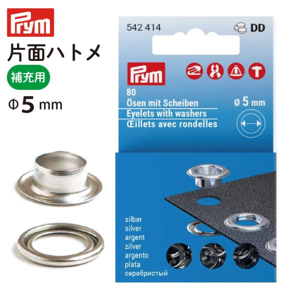 片面ハトメ 補充用 5mm 80組入 Prym プリム