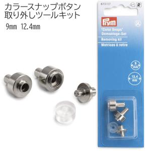 Prym プリム ヴァリオ 取り付け用コマ プラスナップ おまけ付き 便利