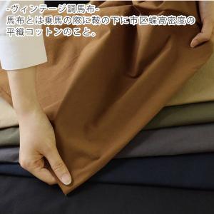生地 ヴィンテージ調 馬布 最低単位50cm〜...の詳細画像1