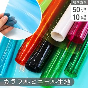 生地 カラービニール 透明 PVC 巾約91cm 0.3mm厚 小物 撥水 カバー 雑貨 インテリア 透明 最低単位50cm〜10cm単位の切り売り