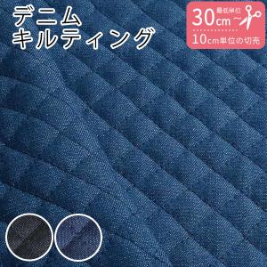 キルティング デニム 生地  最低単位30cm〜10cm単位の切売り