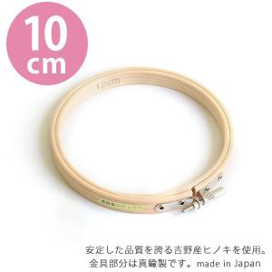 刺しゅう枠 10cm S2-1｜つくる楽しみYahoo!店