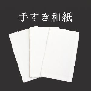 手すき和紙 名刺サイズ 3枚入｜tsukurutanosimi