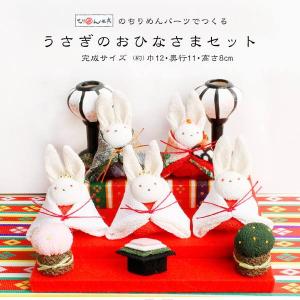 雛人形 ひな祭キット うさぎのおひなさまセット ひなまつり ひな祭り 雛祭｜tsukurutanosimi