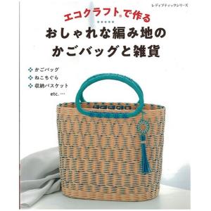 本 エコクラフトで作るバッグ゛と雑貨 クラフトテープ 紙テープ 紙バンド｜tsukurutanosimi