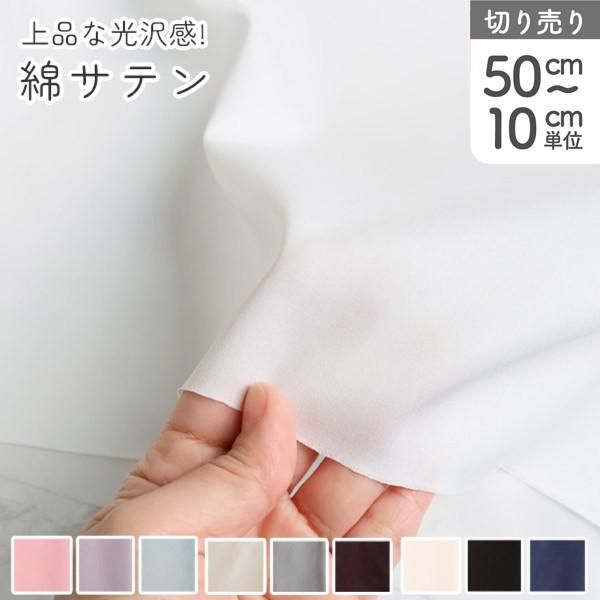 生地 綿サテン生地 最低単位50cm〜10cm単位の切り売り