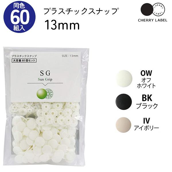 プラスチックスナップ ボタン 釦 ぼたんのみ 13mm 60組 CHERRY LABEL チェリーレ...
