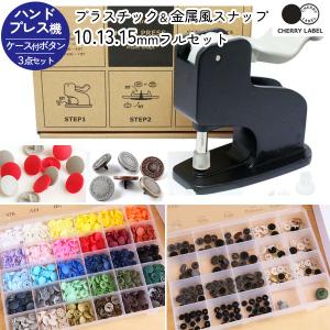 プラスチック＆金属風スナップ ボタン 10、13、15mm ケース付各1セット と 打ち機セット CHERRY LABEL サンメタルスナップ SMS サングリップ SG｜tsukurutanosimi