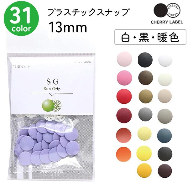 プラスチックスナップ ボタン 釦 ぼたんのみ 13mm 12組 CHERRY LABEL チェリーレ...