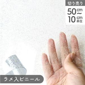 ビニール キラキラ ラメ PVC 透明 （92cm巾x最低単位50cmから10cm単位の切売） | つくる楽しみ