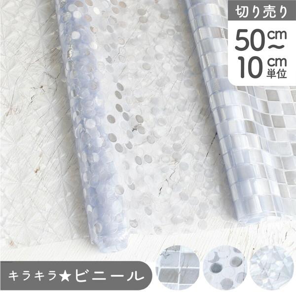 ビニール 生地 キラキラエンボス PVC（92cm巾x最低単位50cmから10cm単位の切売） | ...