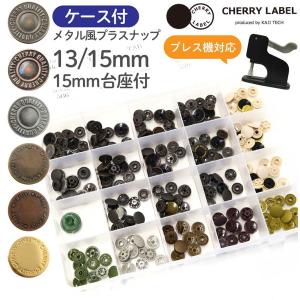 金属風スナップボタン 13、15mm ケース付 SUN METAL SNAP メタル風スナップ アソートセットII CHERRY LABEL チェリーレーベル