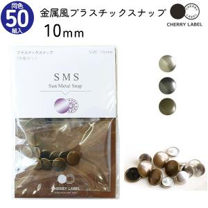メタル風スナップ ボタン 釦 ぼたんのみ 10mm 50組 CHERRY