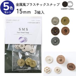 メタル風スナップ ボタン 釦 (3組x5袋入) ぼたんのみ