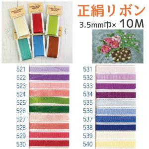 刺繍リボン シルク100% 絹 リボン  刺しゅう糸 刺繍糸 単色 3.5mm巾×10m巻 SR-521-540sr