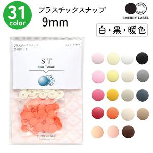 プラスチックスナップ ボタン 釦 ぼたんのみ 9mm 20組 CHERRY LABEL