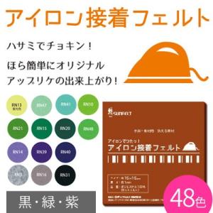 アイロン接着フェルト 15×15cm 緑 紫 黒