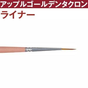 トール筆　アップルゴールデンタクロン　ライナー筆　t2920-0 つくる楽しみ