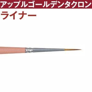 トール筆　アップルゴールデンタクロン　ライナー筆　t2920-2 つくる楽しみ