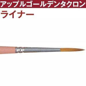 トール筆　アップルゴールデンタクロン　ライナー筆　t2920-6