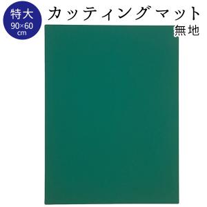 カッティングマット 特大 W90xH60cm 無地 クロバー clover｜tsukurutanosimi