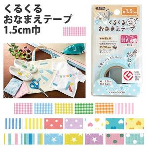 くるくるおなまえテープ(ネームテープ) 1.5c...の商品画像