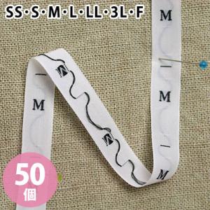 サイズタグ  50個入 手づくり服に便利