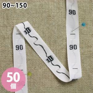 サイズタグ 数字セット 90、100、110、120、130、140、150 50個付x各1 