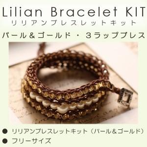 取り寄せ リリアンブレスレットキット パール＆ゴールド : つくる 