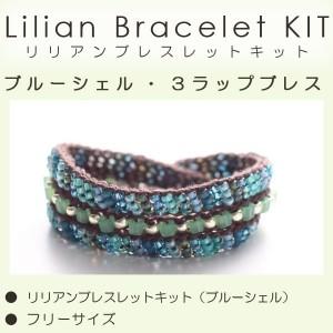 取り寄せ リリアンブレスレットキット ブルーシェル : つくる楽しみ 