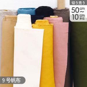 生地 9号帆布 帆布 はんぷ 厚地 バッグ ポーチ エプロン カバー 家庭用ミシンで縫える 最低単位50cm〜10cm単位の切売り