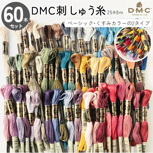 刺繍糸 DMC 25番 8m 60本セット 2種類 ししゅう 糸 フランス刺しゅう くすみカラー 刺...