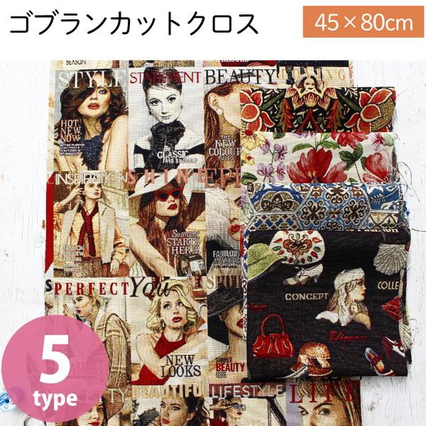 輸入 ゴブラン 生地 カットクロス  45×80cm 5柄 インポート バッグ はぎれ カット済