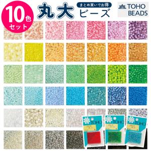 アクリルビーズ、ソロバン丸小、丸大ビーズ色々セット 新色セット追加 定番TOHOビーズ10色アソートセット 丸小ビーズ