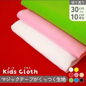 生地 マジックテープがくっつく生地 キッズクロス (最低単位30cm〜10cm単位の切売り)
