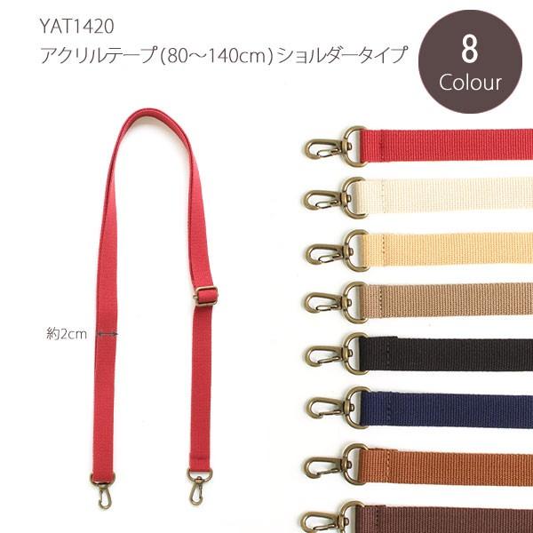 ショルダー 持ち手 アクリルテープ 幅2cm×80〜140cm 調節可 │つくる楽しみ